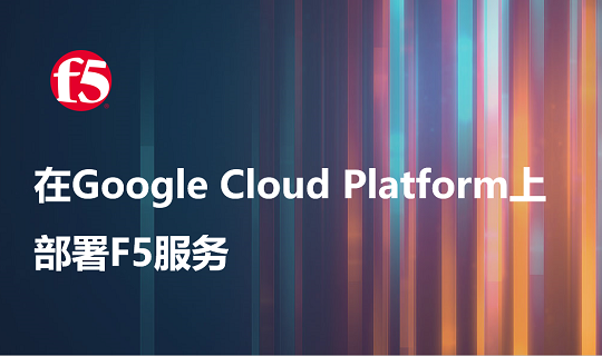 在Google Cloud Platform上部署的F5服务