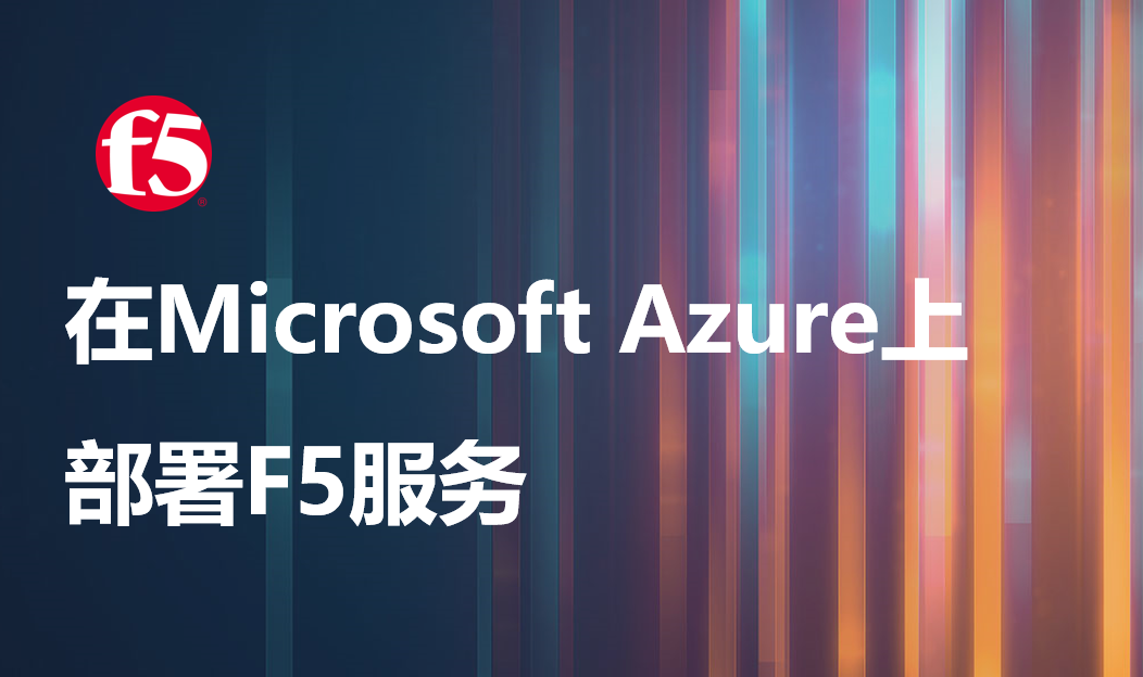 在Microsoft Azure上部署F5服务