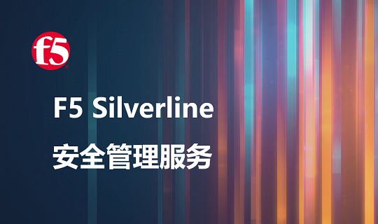 F5Silverline安全管理服务.png