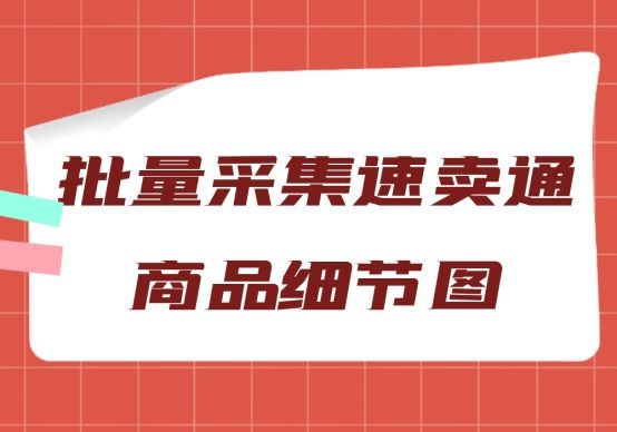 怎么采集速卖通别人店铺里的商品主图、细节图？