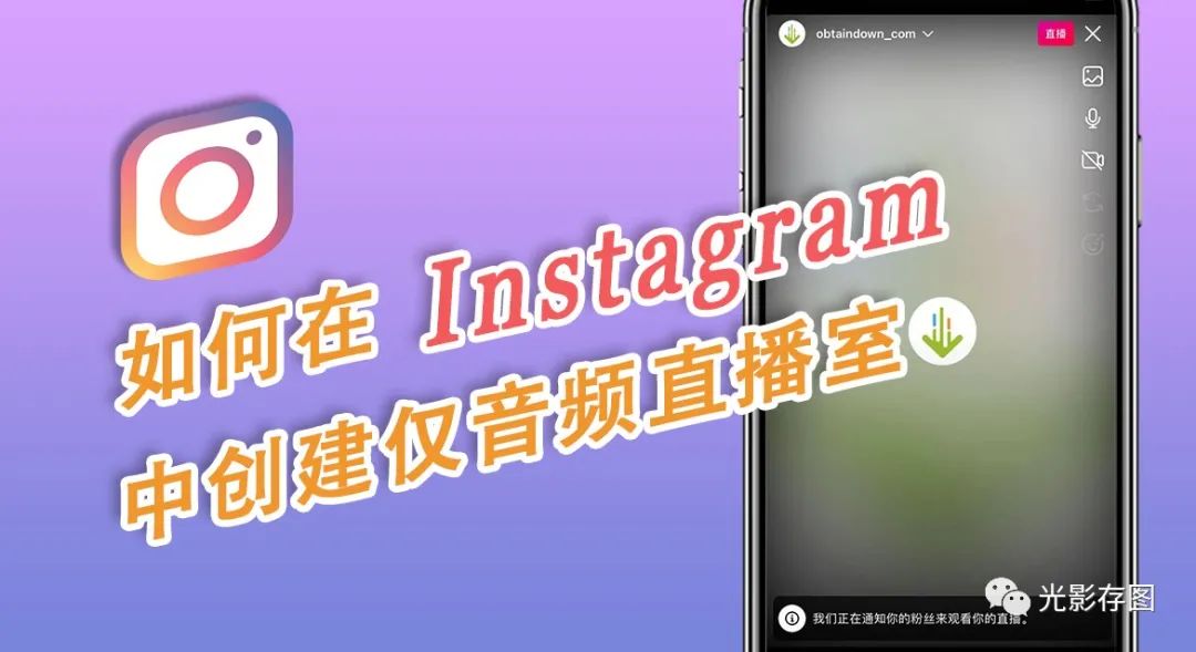 「Instagram小技巧」如何在Instagram中创建仅音频直播室