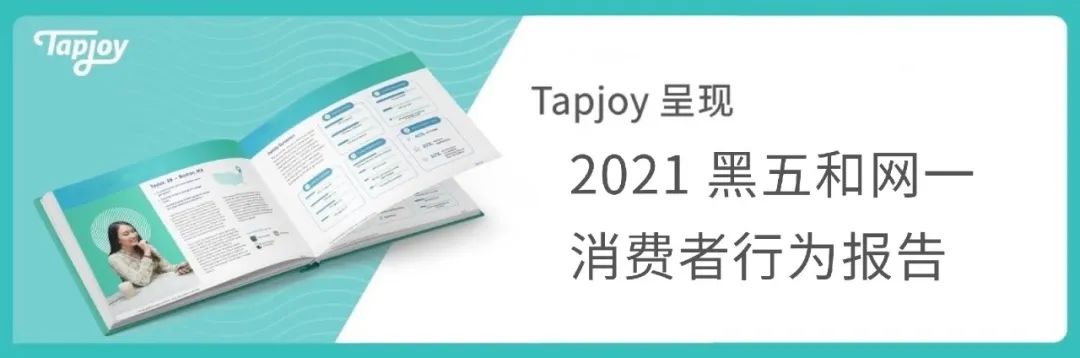 【黑五】+【网一】，不能错过的Tapjoy用户剁手时刻