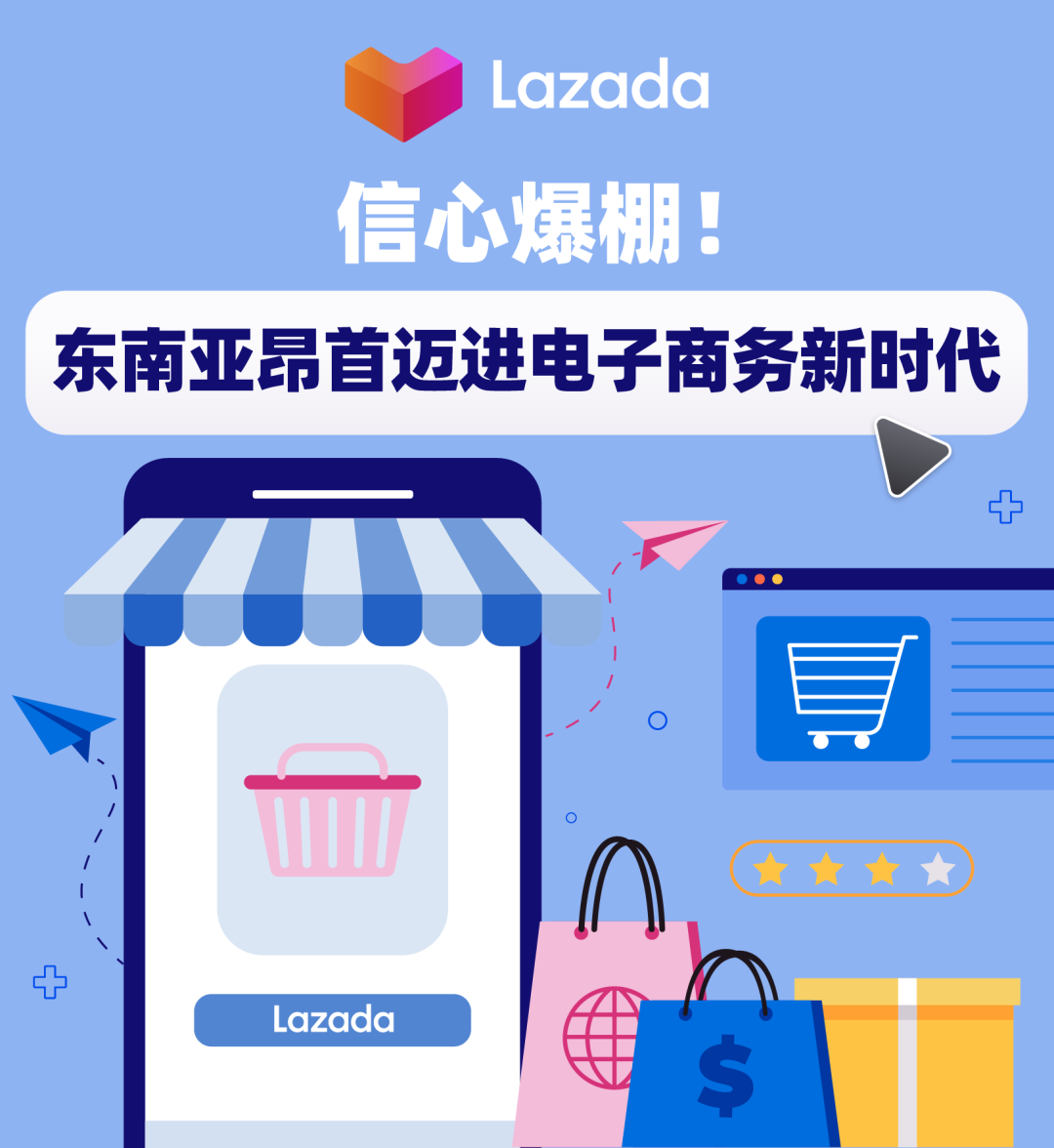 Lazada信心爆棚！东南亚昂首迈进电子商务新时代