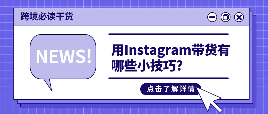 用Instagram带货有哪些小技巧?