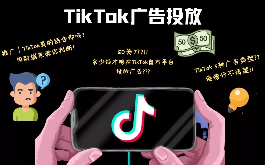 如何在TIKTOK 进行广告推广