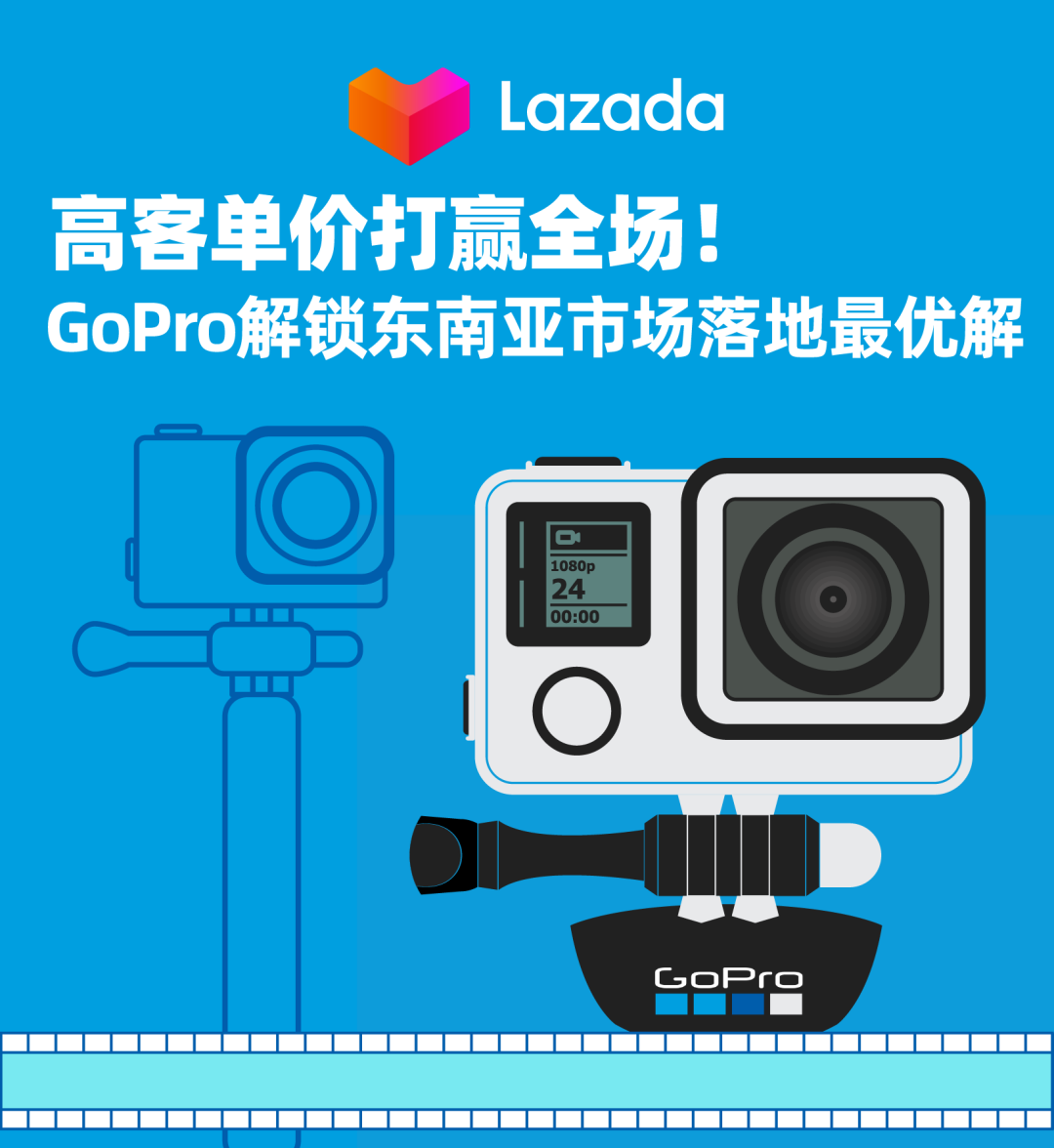 Lazada高客单价打赢全场！GoPro解锁东南亚市场落地最优解