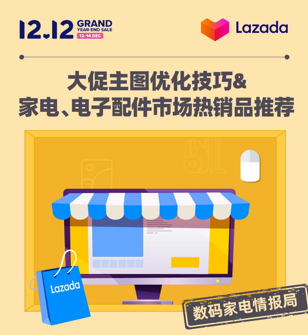 Lazada：12.12不愁！主图优化做好、爆品关键词都在这了！