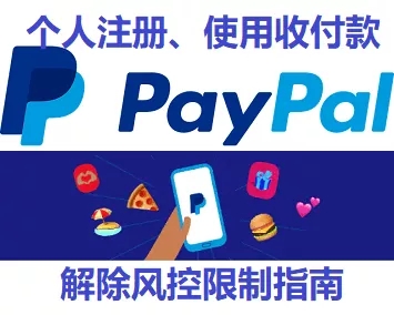 PayPal注册、使用、收付款和解除风控限制指南