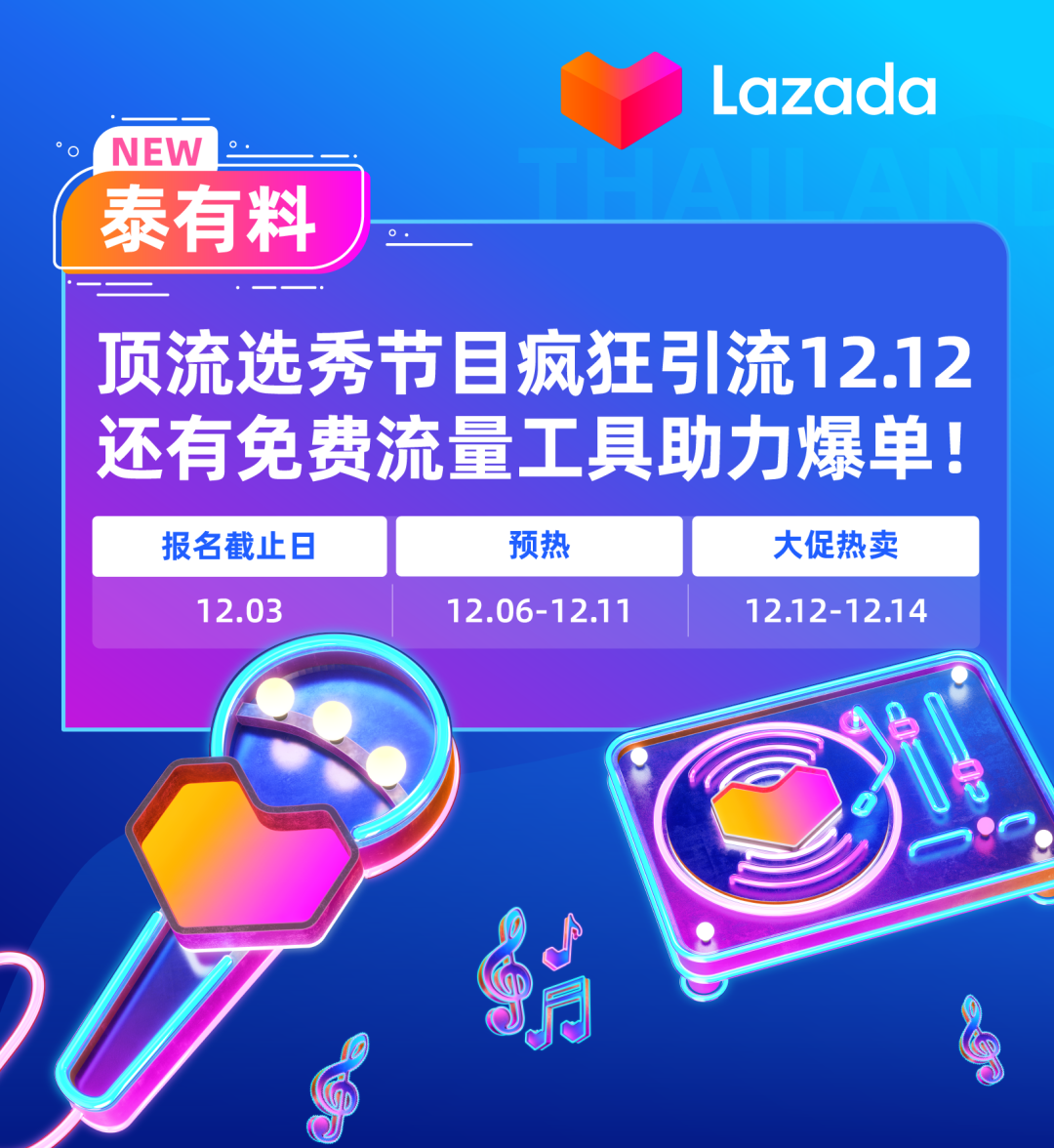 Lazada：顶流选秀节目疯狂引流12.12，还有免费流量工具助力爆单！