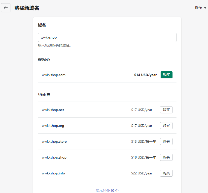  Shopify 内购买域名步骤示例 02