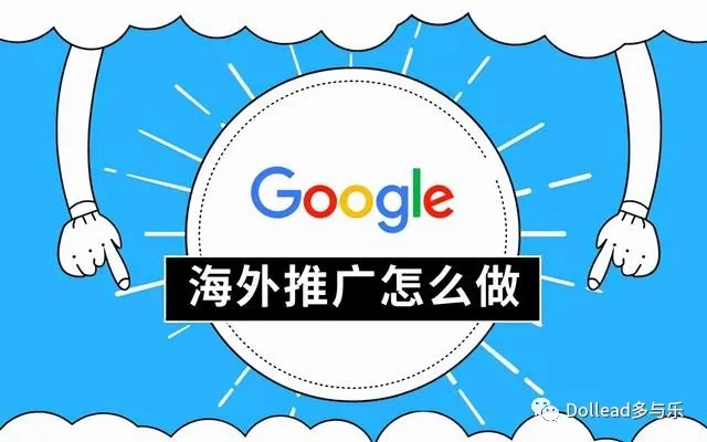 谷歌海外推广怎么做？教你快速掌握外贸企业谷歌推广的技巧！