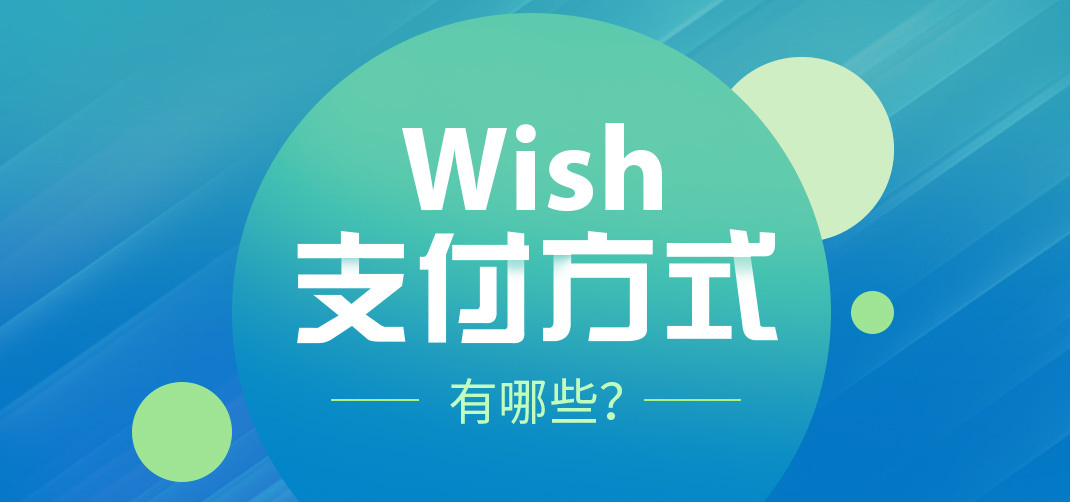 Wish支付方式都有哪些？哪个支付平台比较好？