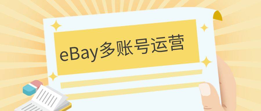 eBay多账号运营新手卖家需要注意什么 ？