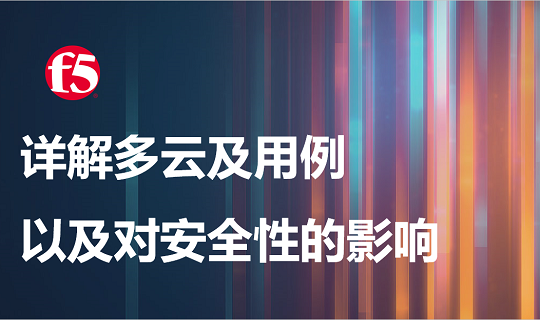 F5知识站详解多云及用例，以及对安全性的影响（上）.png