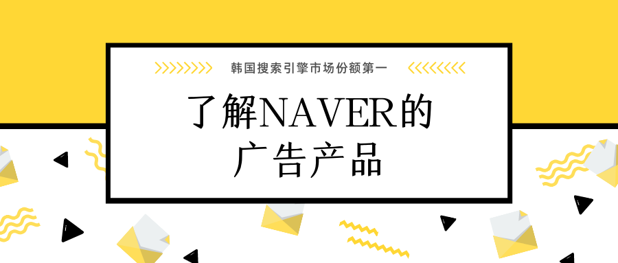 NAVER媒体广告产品介绍