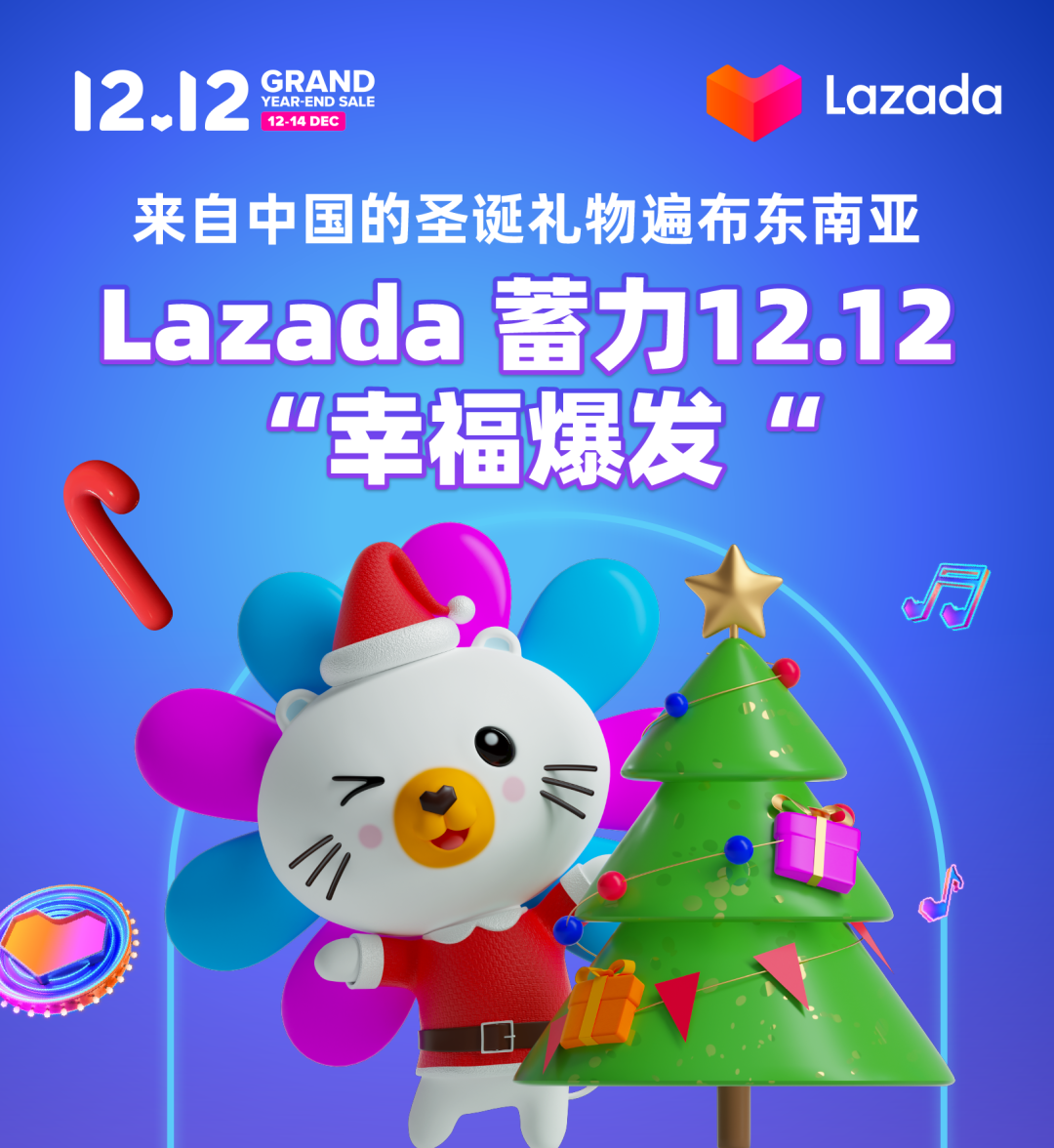 来自中国的圣诞礼物遍布东南亚，Lazada蓄力12.12“幸福爆发”