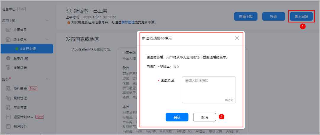 AppGallery Connect维护应用：回退版本