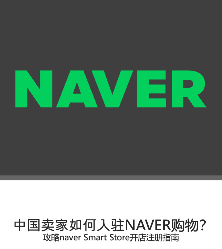 攻略NAVER购物平台开店注册指南！