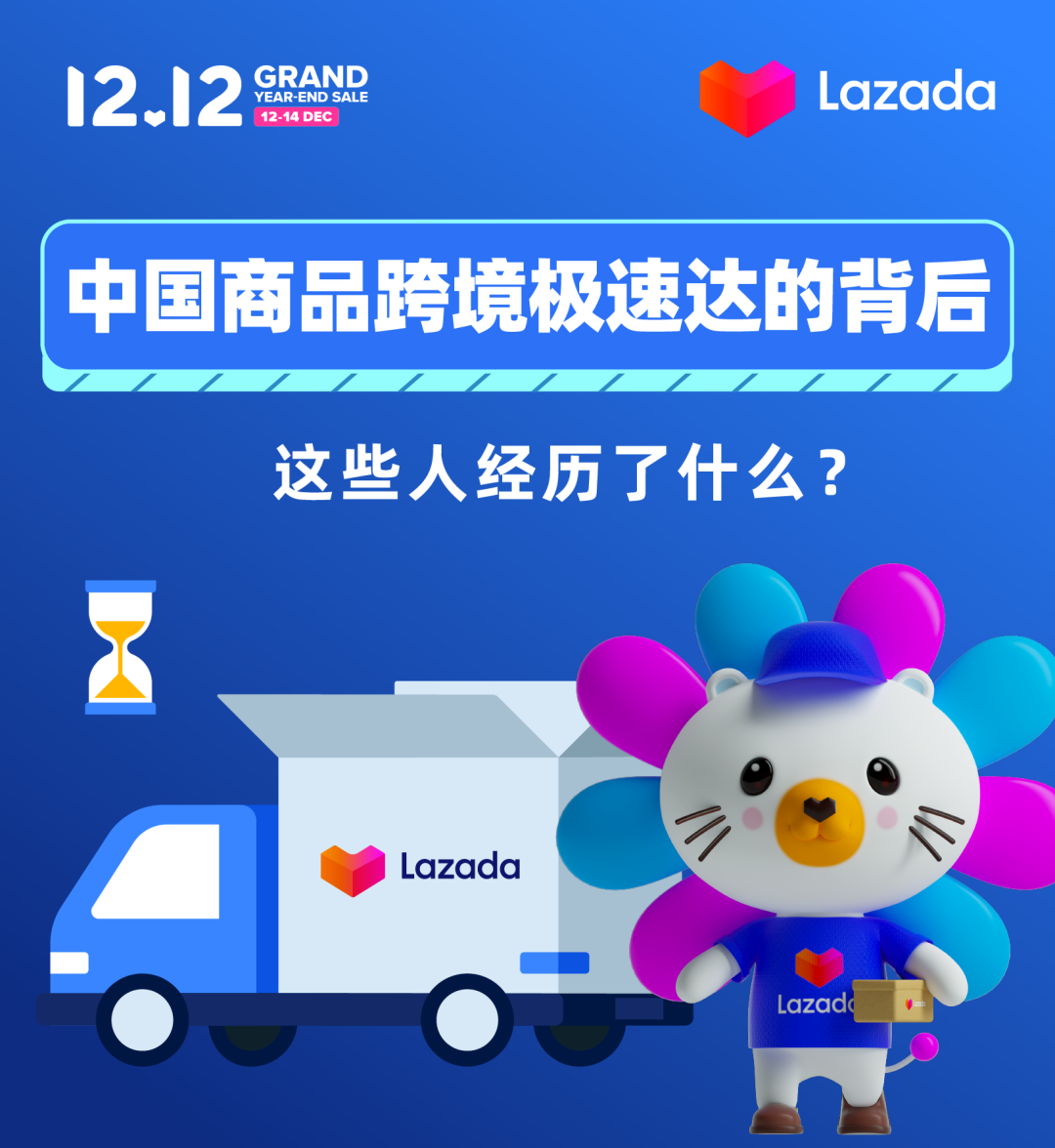 Lazada：中国商品跨境极速达的背后，这些人经历了什么？