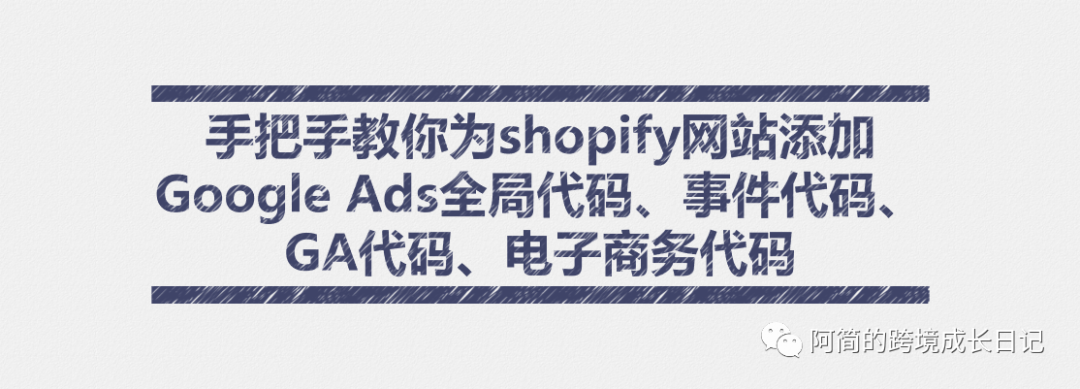 如何为Shopify网站添加谷歌广告账户转化代码？