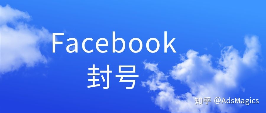 Facebook封号的原因是什么？如何避免账号被封？