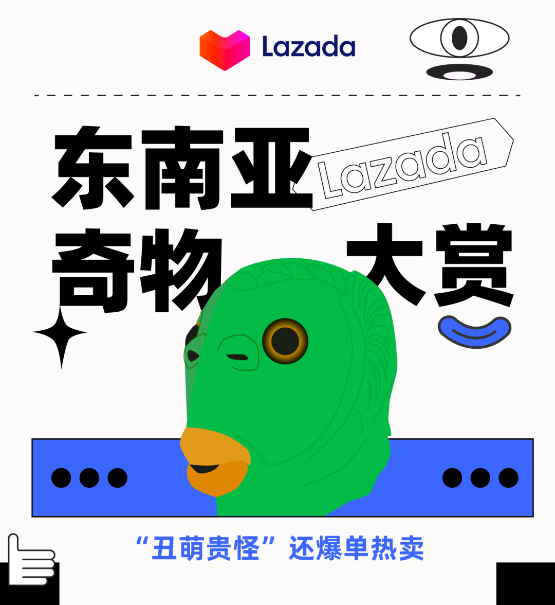 Lazada：“丑萌贵怪”还爆单热卖？东南亚有人超爱买这些