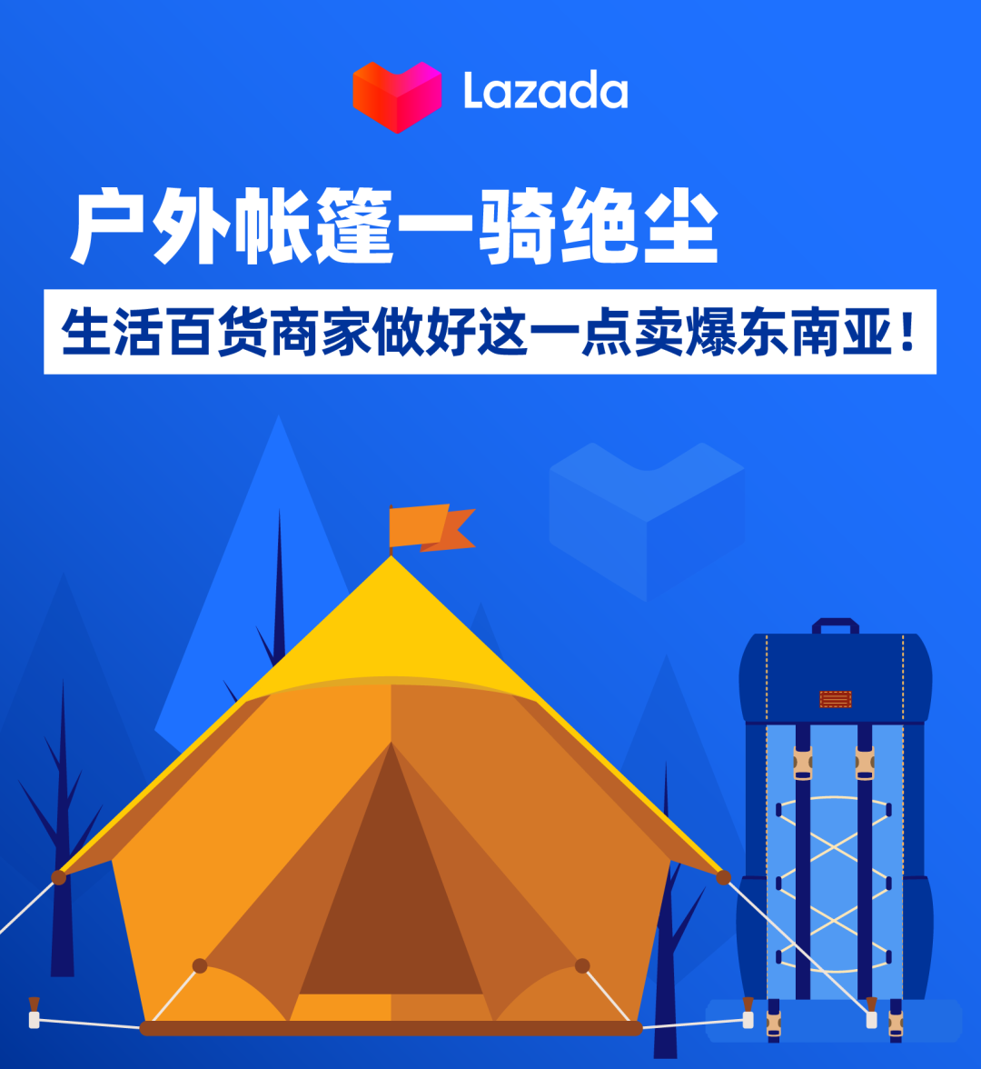 Lazada：户外帐篷一骑绝尘，生活百货商家做好这一点卖爆东南亚！