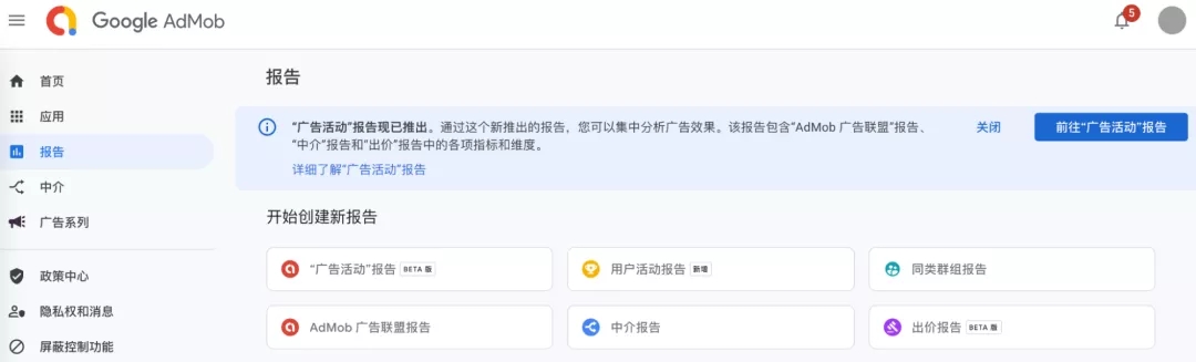 欢迎AdMob用户使用全新“广告活动”报告