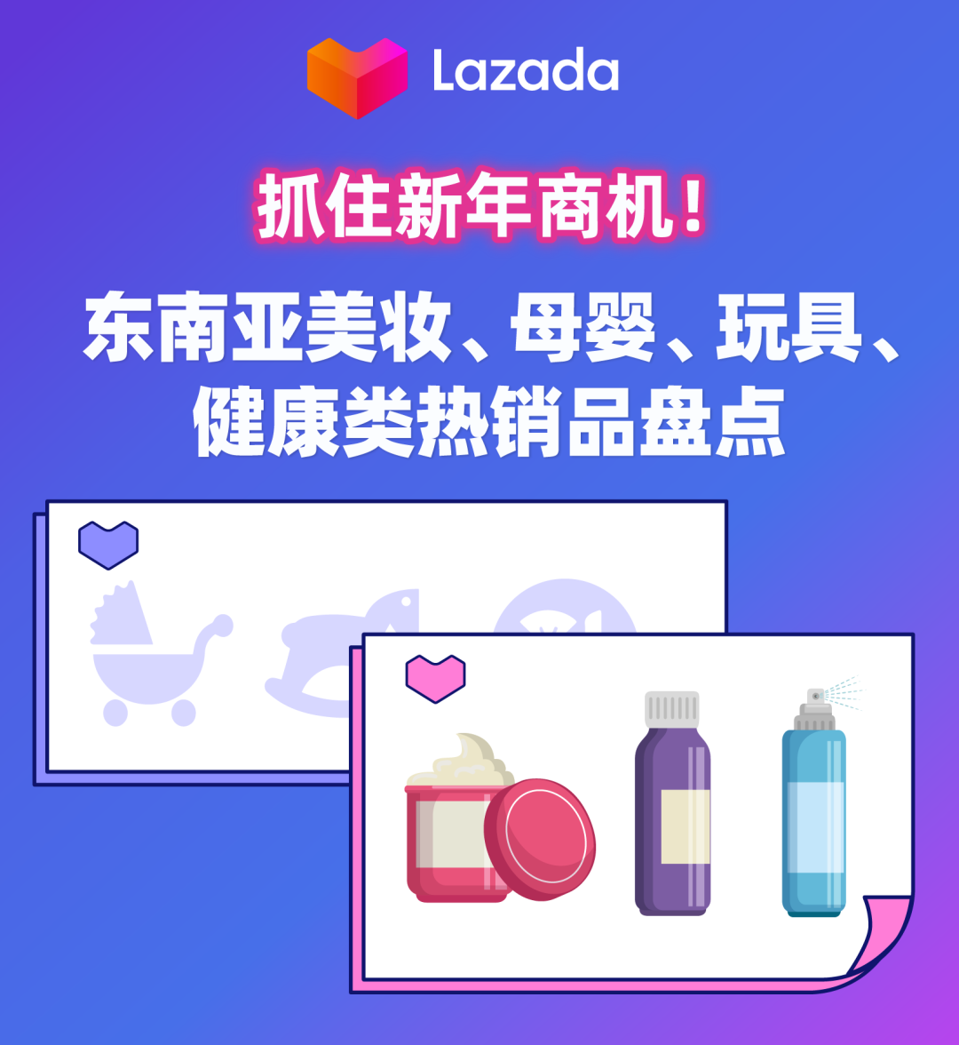 Lazada：抓住新年商机！东南亚美妆、母婴、玩具、健康类热销品盘点