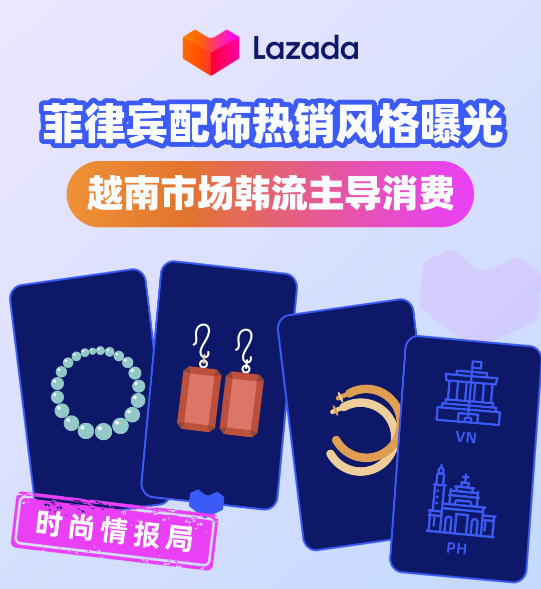 Lazada菲律宾配饰热销风格曝光，越南市场韩流主导消费