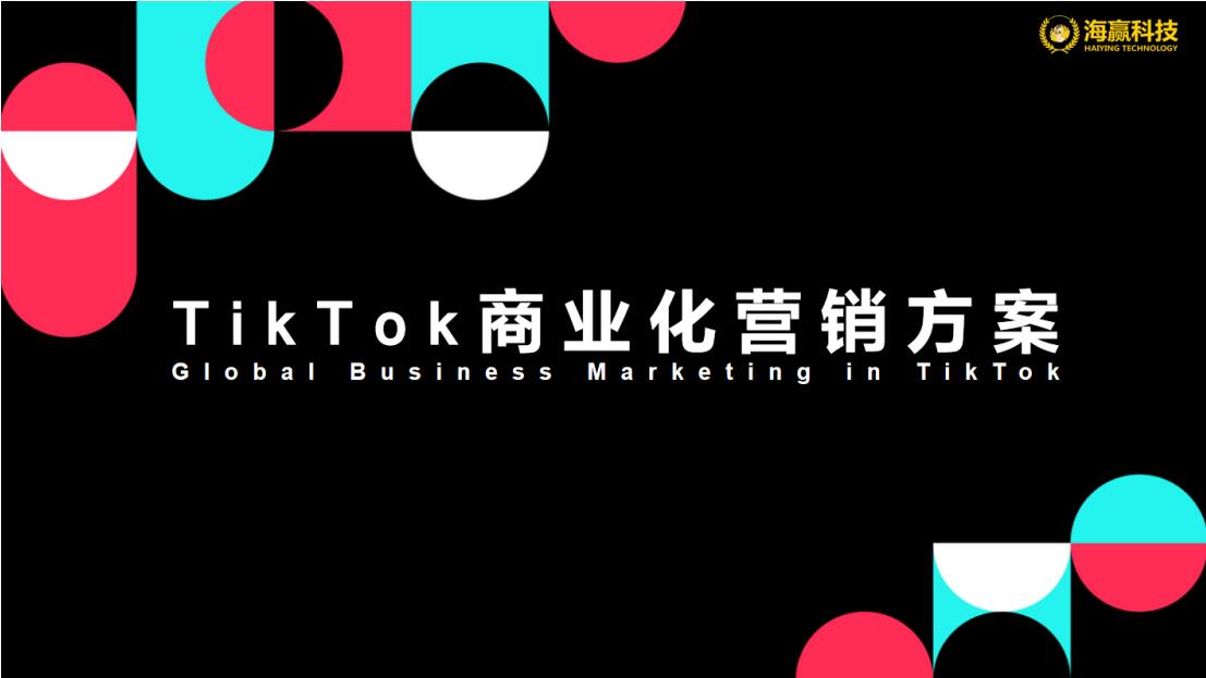 Tik Tok（海外版抖音）+营销推广玩法