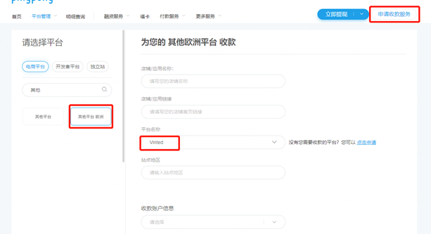 Vinted店铺绑定PingPong账号流程