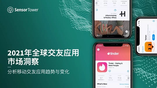 2021年全球交友应用市场洞察