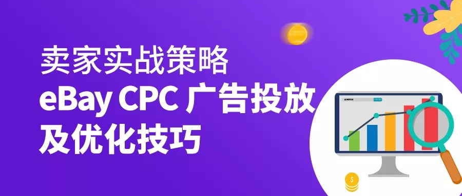 卖家实战策略，11年资深eBay大卖CPC优化技巧大公开