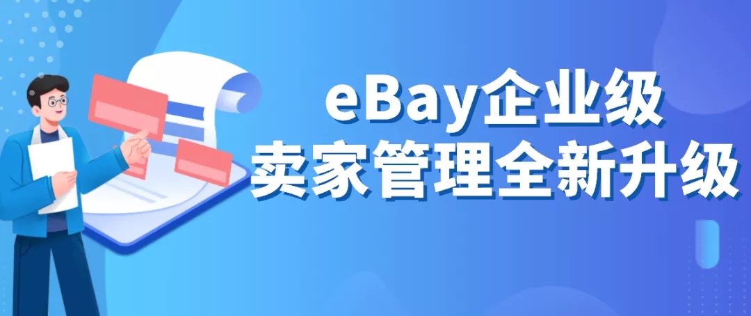 eBay企业级卖家管理全新升级，常见问题解答