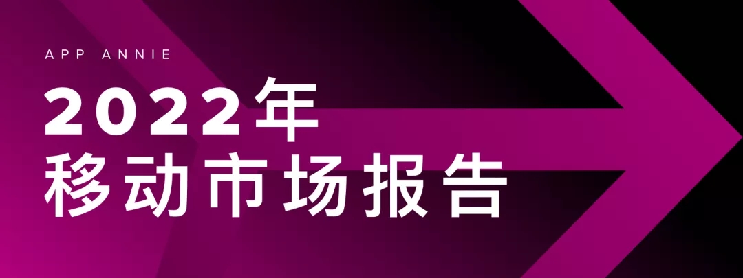 【移动前瞻】2022年的移动市场：蓬勃发展的移动经济有望实现更多增长