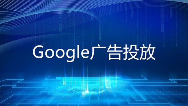 Google广告投放素材逻辑