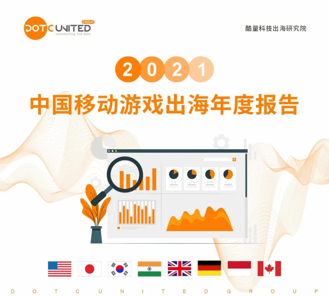 2021中国移动游戏出海年度报告（一）