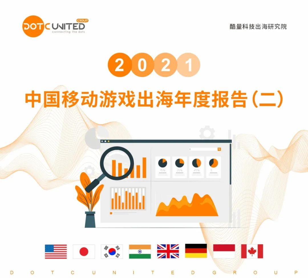 2021 中国移动游戏出海年度报告（二）