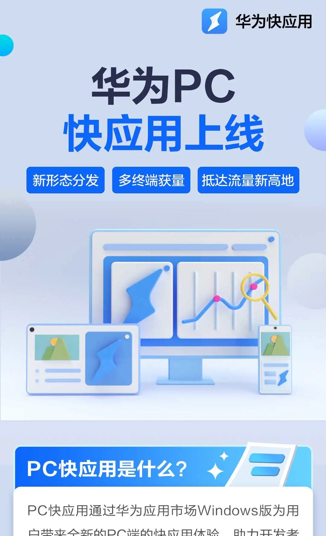 华为PC快应用：快速上线、多终端分发，助力应用获量增长