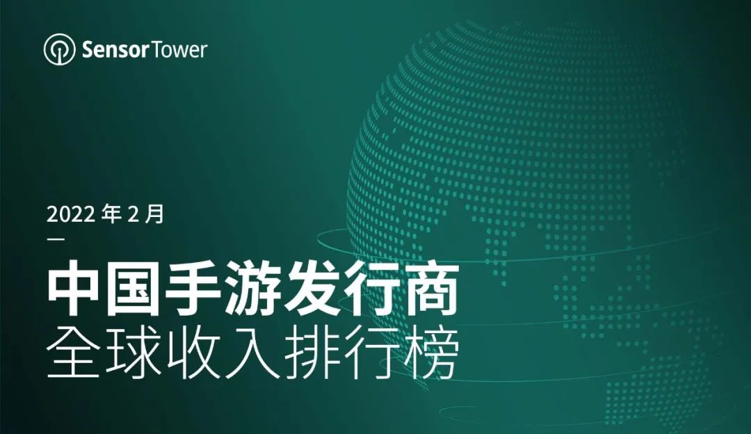 2022年2月中国手游发行商全球收入排行榜