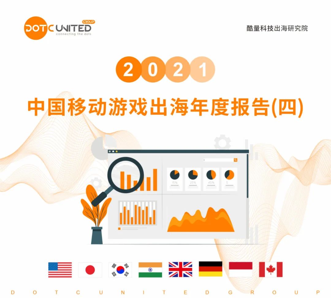 2021 中国移动游戏出海年度报告（四）