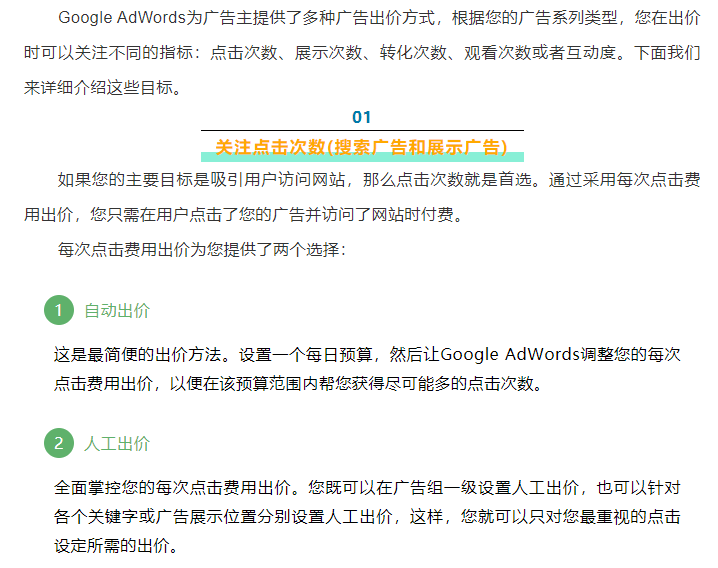 Google AdWords广告出价方式有哪些？