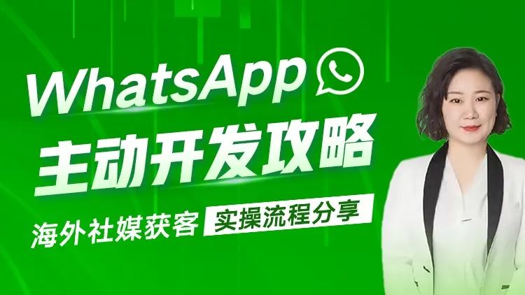 【外贸增长学院】第20期：WhatsApp如何开发海外客户？