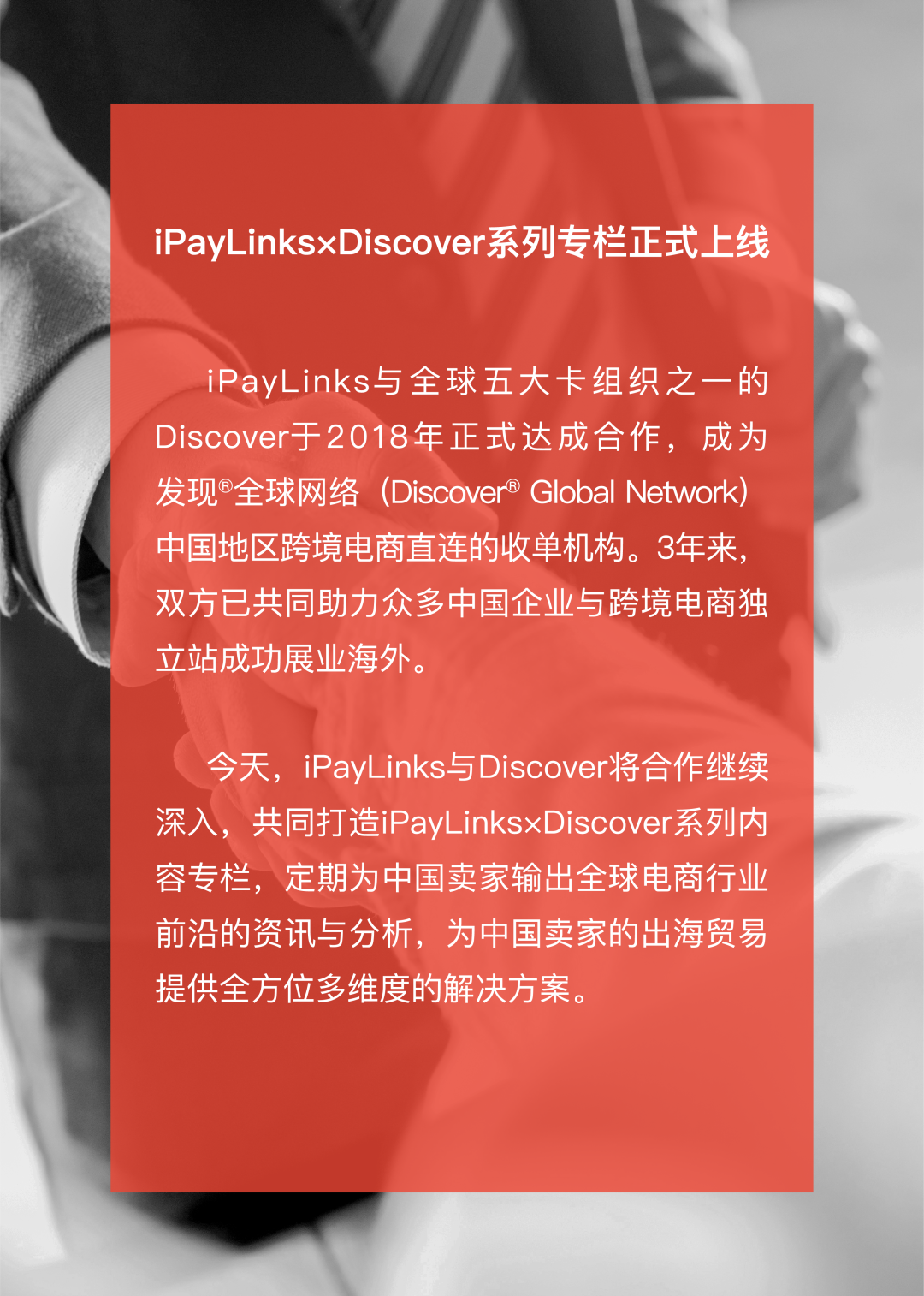 iPayLinks × Discover ｜ 以移动营销精准触达“科技达人”