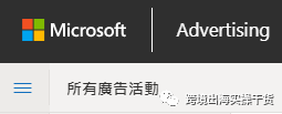 【Bing Ads】Bing Ads必应广告设置加入购物车发起结账目标