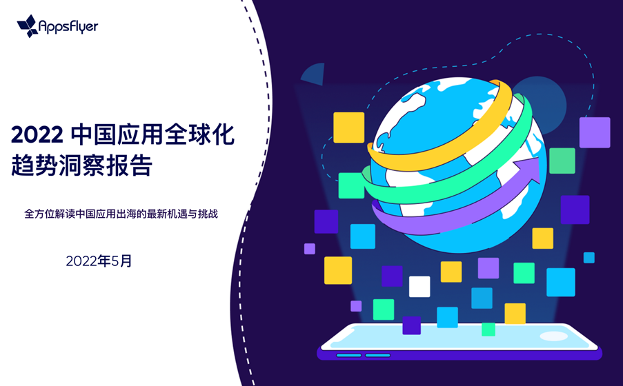 出海宝典｜AppsFlyer重磅推出《2022中国应用全球化趋势洞察报告》