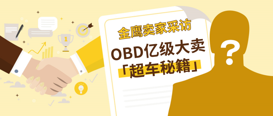 eBay宝藏品类OBD亿级大卖谈赛道“超车秘籍”