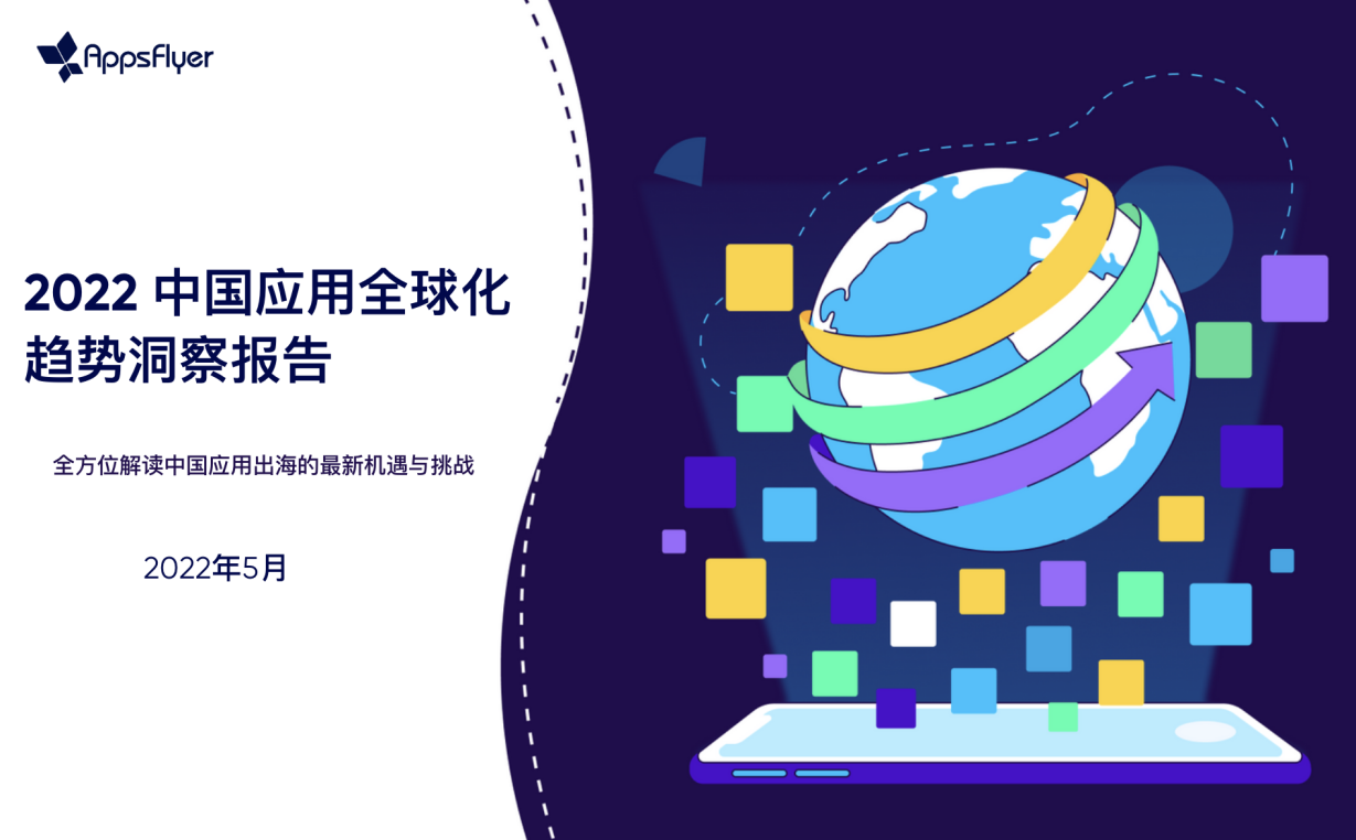 AppsFlyer：中国应用在全球市场依旧保持稳健增长，获客成本上涨12%