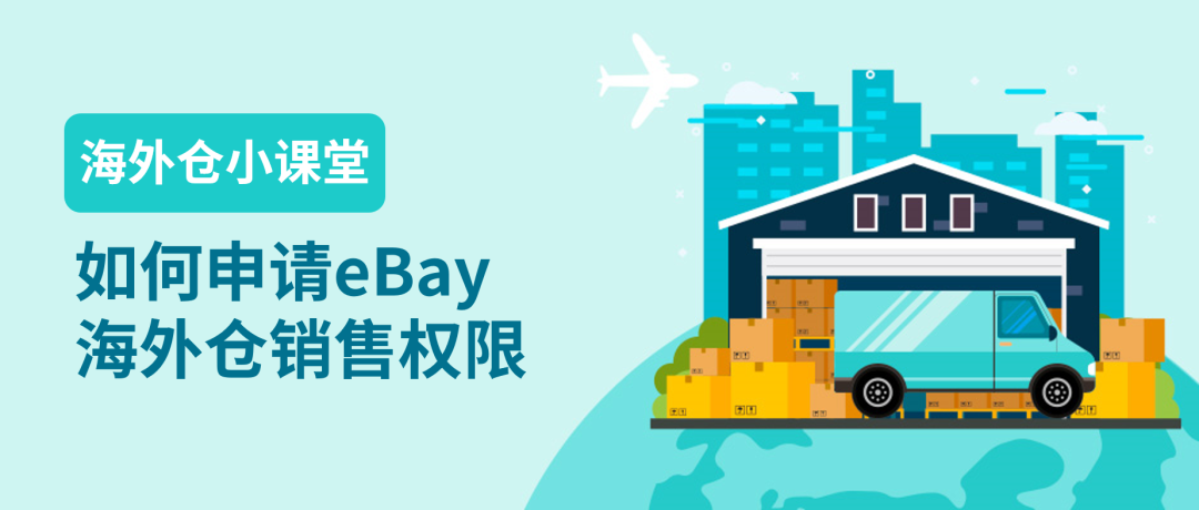 企业卖家如何申请eBay海外仓销售权限？